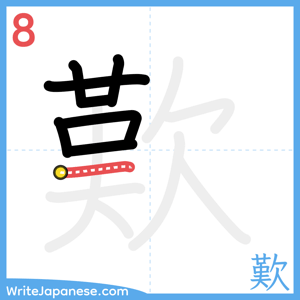 How to write "歎" - stroke 8