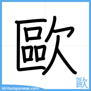 How to write "歐" - complete stroke order