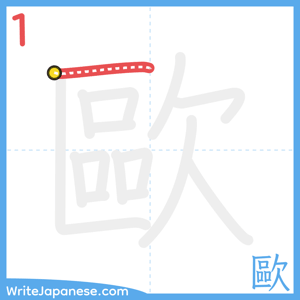 How to write "歐" - stroke 1