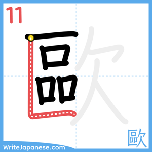 How to write "歐" - stroke 11