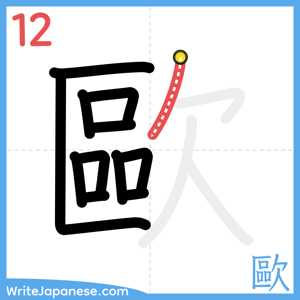 How to write "歐" - stroke 12