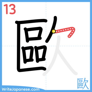 How to write "歐" - stroke 13
