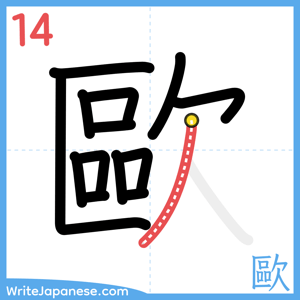 How to write "歐" - stroke 14
