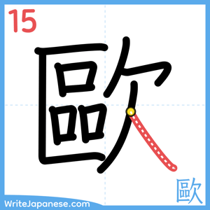 How to write "歐" - stroke 15
