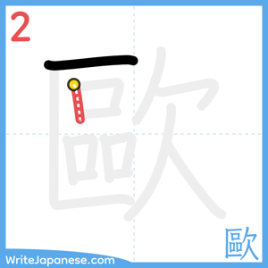 How to write "歐" - stroke 2