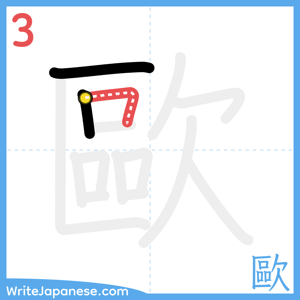 How to write "歐" - stroke 3
