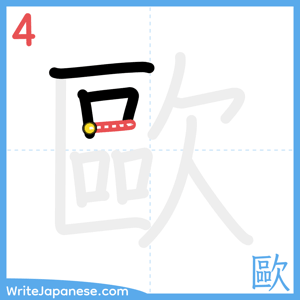 How to write "歐" - stroke 4