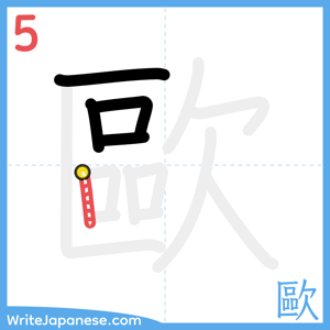 How to write "歐" - stroke 5