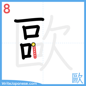 How to write "歐" - stroke 8