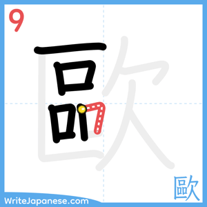 How to write "歐" - stroke 9