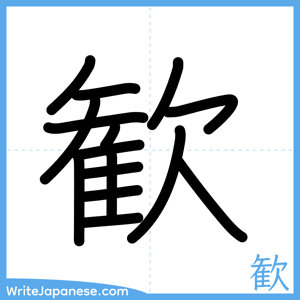 How to write "歓" - complete stroke order