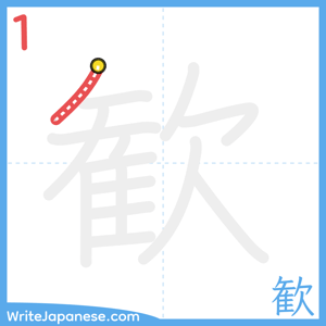 How to write "歓" - stroke 1