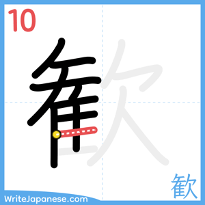 How to write "歓" - stroke 10