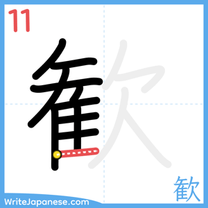 How to write "歓" - stroke 11