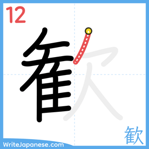 How to write "歓" - stroke 12