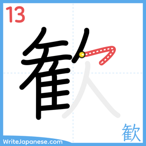 How to write "歓" - stroke 13