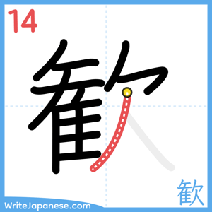 How to write "歓" - stroke 14