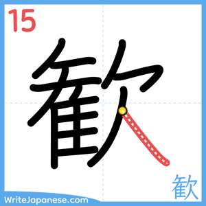 How to write "歓" - stroke 15