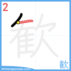 How to write "歓" - stroke 2
