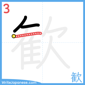 How to write "歓" - stroke 3