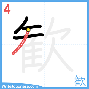 How to write "歓" - stroke 4