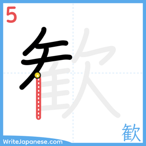 How to write "歓" - stroke 5