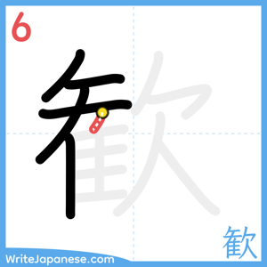 How to write "歓" - stroke 6