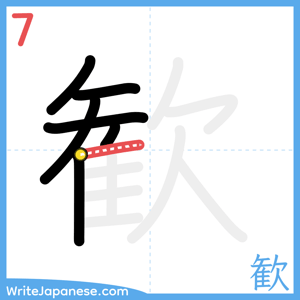 How to write "歓" - stroke 7