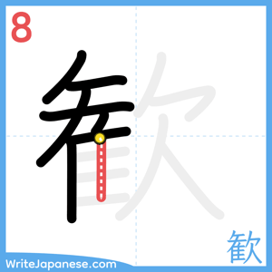 How to write "歓" - stroke 8
