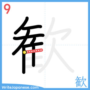 How to write "歓" - stroke 9