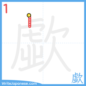How to write "歔" - stroke 1