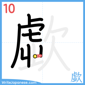 How to write "歔" - stroke 10
