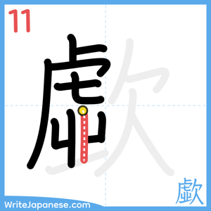 How to write "歔" - stroke 11