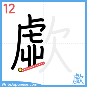 How to write "歔" - stroke 12