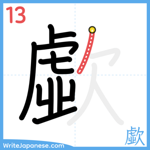 How to write "歔" - stroke 13