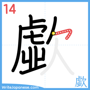 How to write "歔" - stroke 14