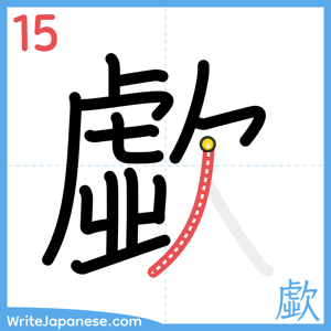 How to write "歔" - stroke 15