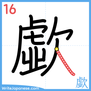How to write "歔" - stroke 16