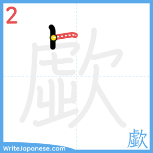 How to write "歔" - stroke 2