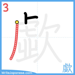 How to write "歔" - stroke 3