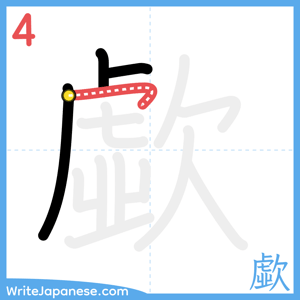 How to write "歔" - stroke 4