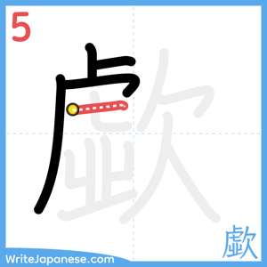 How to write "歔" - stroke 5