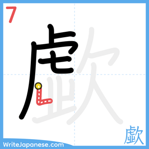 How to write "歔" - stroke 7