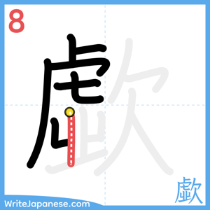 How to write "歔" - stroke 8