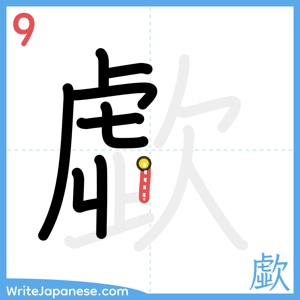 How to write "歔" - stroke 9