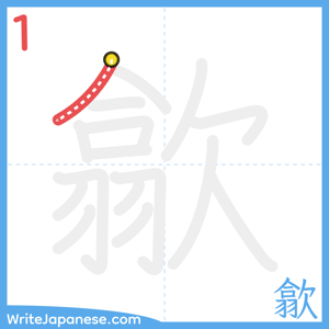 How to write "歙" - stroke 1