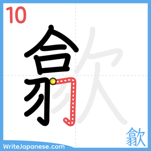 How to write "歙" - stroke 10