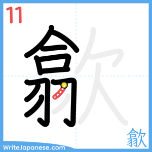 How to write "歙" - stroke 11