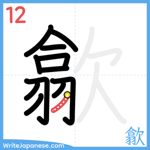 How to write "歙" - stroke 12