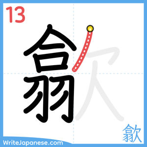How to write "歙" - stroke 13